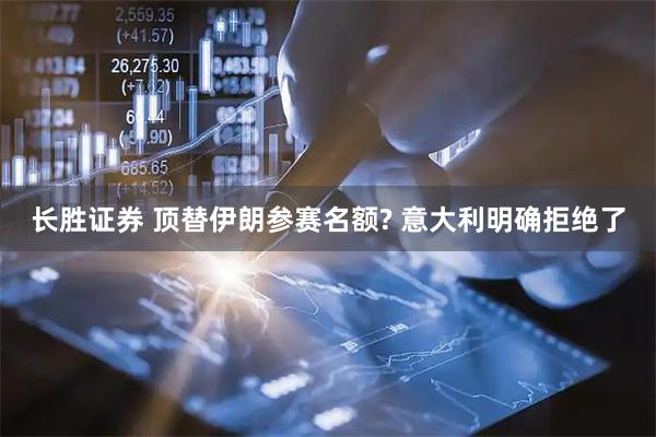 长胜证券 顶替伊朗参赛名额? 意大利明确拒绝了